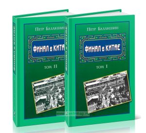 Финал в Китае: возникновение, развитие и исчезновение белой эмиграции на Дальнем Востоке. В 2-х томах