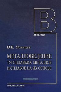 Металловедение тугоплавких металлов и сплавов на их основе