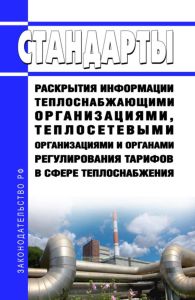Стандарты раскрытия информации теплоснабжающими организациями, теплосетевыми организациями и органами регулирования тарифов в сфере теплоснабжения 2025 год. Последняя редакция