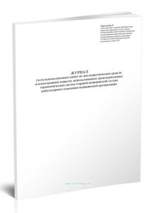 Журнал учета использованных ампул из-под наркотических средств и психотропных веществ, использованных трансдермальных терапевтических систем старшей м