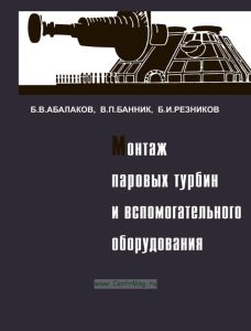 Монтаж и наладка турбоагрегатов и вспомогательного оборудования