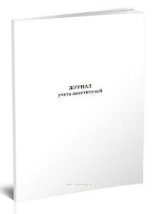 Журнал учета посетителей
