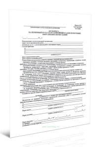 Акт-наряд на первичный пуск газа в газопроводы и газоиспользующее оборудование жилых зданий (Форма 21Э)