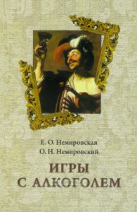 Игры с алкоголем (2-е издание, исправленное и дополненное)