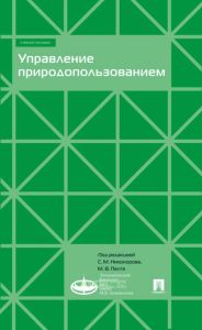 Управление природопользованием