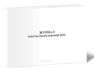 Журнал работы оборудования ЦХС