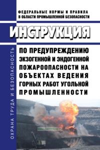 Инструкция по предупреждению экзогенной и эндогенной пожароопасности на объектах ведения горных работ угольной промышленности 2025 год. Последняя редакция