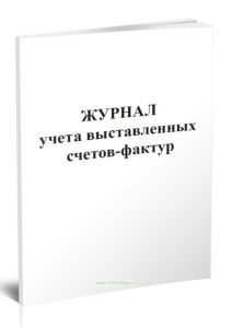 Журнал учета выставленных счетов-фактур