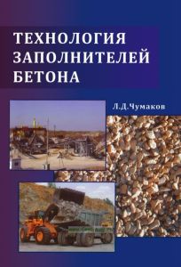 Технология заполнителей бетона