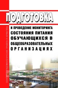 МР 2.3.0274-22 Подготовка и проведение мониторинга питания обучающихся общеобразовательных организаций