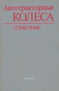 Автотракторные колеса. Справочник