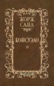 Консуэло. Роман в 2-х томах. Том 1