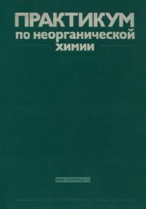 Практикум по неорганической химии