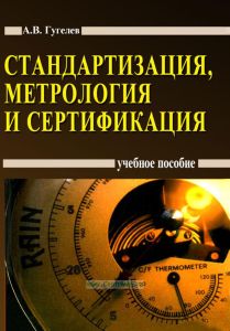 Стандартизация, метролология и сертификация (2-е издание)