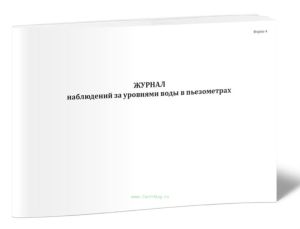 Журнал наблюдений за уровнями воды в пьезометрах (Форма 4)