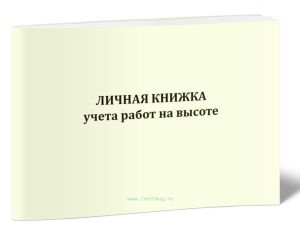 Личная книжка учета работ на высоте