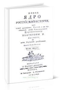 Новое ядро российской истории, от самой древности россиян и до нынешних дней благополучного царствования Екатерины II Великой, на пять периодов раздел