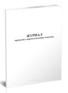 Журнал приказов о предоставлении отпусков