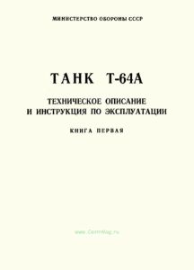 Танк Т-64А. Техническое описание и инструкция по эксплуатации. Книга первая