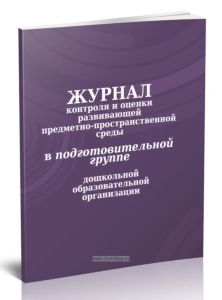 Журнал контроля и оценки развивающей предметно-пространственной среды в подготовительной группе дошкольной образовательной организации