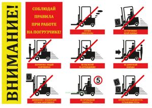 Плакат Соблюдай правила при работе при работе на погрузчике