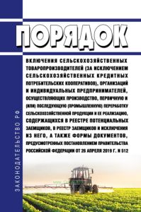 Порядок включения сельскохозяйственных товаропроизводителей (за исключением сельскохозяйственных кредитных потребительских кооперативов), организаций и индивидуальных предпринимателей, осуществляющих производство, первичную и (или) последующую (промышленную) переработку сельскохозяйственной продукции и ее реализацию, содержащихся в реестре потенциальных заемщиков, в реестр заемщиков и исключения и