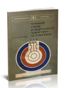 Чтение схем и чертежей электроустановок