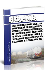 Нормы естественной убыли химической продукции при перевозках железнодорожным, автомобильным, морским, речным транспортом и в смешанном железнодорожно-