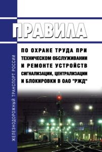 ПОТ РЖД-4100612-ЦШ-074-2015 Правила по охране труда при техническом обслуживании и ремонте устройств сигнализации, централизации и блокировки в ОАО "РЖД" 2025 год. Последняя редакция