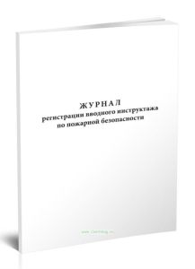 Журнал регистрации вводного инструктажа по пожарной безопасности