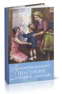 Практическое пособие по кройке и шитью