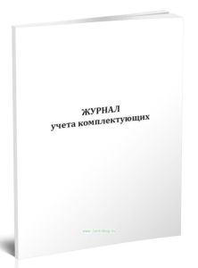 Журнал учета комплектующих