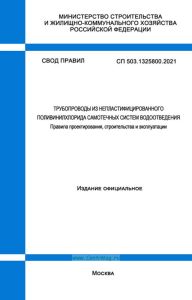 СП 503.1325800.2021 Трубопроводы из непластифицированного поливинилхлорида самотечных систем водоотведения. Правила проектирования, строительства и эксплуатации 2025 год. Последняя редакция