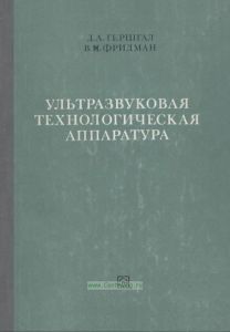 Ультразвуковая технологическая аппаратура