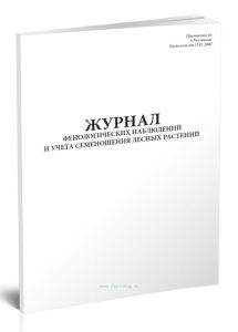 Журнал фенологических наблюдений и учета семеношения лесных растений