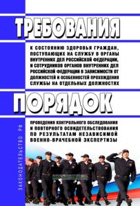 Требования к состоянию здоровья граждан, поступающих на службу в органы внутренних дел Российской Федерации, и сотрудников органов внутренних дел Российской Федерации в зависимости от должностей и особенностей прохождения службы на отдельных должностях. Порядок проведения контрольного обследования и повторного освидетельствования по результатам независимой военно-врачебной экспертизы 2025 год. Пос