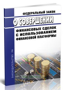 О совершении финансовых сделок с использованием финансовой платформы. Федеральный закон от 20.07.2020 N 211-ФЗ 2026 год. Последняя редакция
