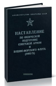 Наставление по физической подготовке