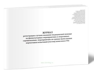 Журнал регистрации случаев оказания медицинской помощи на физкультурных мероприятиях и спортивных соревнованиях, мероприятиях по оценке выполнения нор