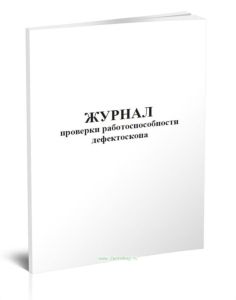 Журнал проверки работоспособности дефектоскопа