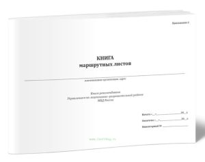 Книга маршрутных листов