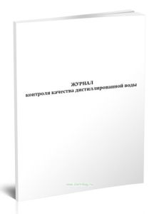 Журнал контроля качества дистиллированной воды