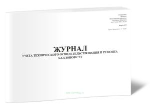 Журнал учета технического освидетельствования и ремонта баллонов СУГ (Форма 41Э)