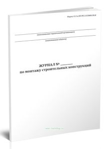 Журнал по монтажу строительных конструкций (Форма 12.2)