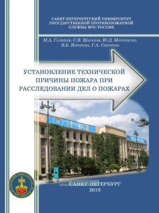 Установление технической причины пожара при расследовании дел о пожарах