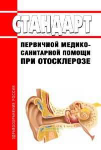 Стандарт первичной медико-санитарной помощи при отосклерозе 2025 год. Последняя редакция