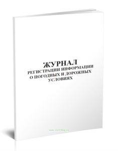 Журнал регистрации информации о погодных и дорожных условиях