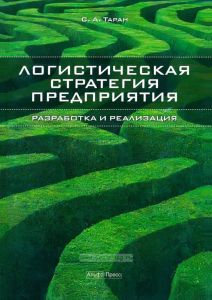 Логистическая стратегия предприятия: разработка и реализация. Практические рекомендации