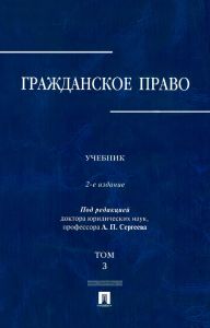 Гражданское право. В 3-х томах. Том 3
