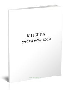 Книга учета векселей